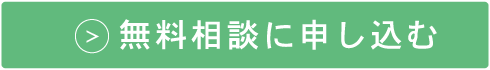 無料相談