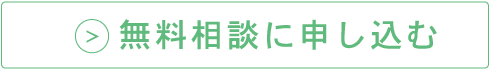 無料相談