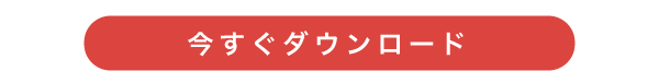 今すぐダウンロード