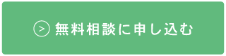 無料相談