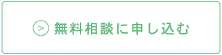 無料相談