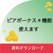 ピアボーナス施策使えます