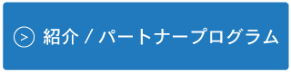 紹介/パートナープログラム