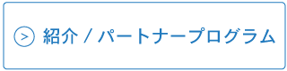 紹介/パートナープログラム