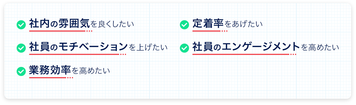 社内の雰囲気をよくしたい