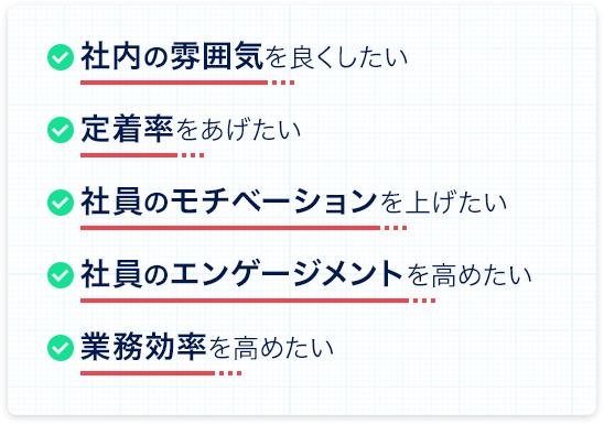 社員のモチベーションを上げたい