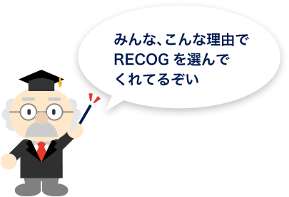 RECOGが選ばれる理由