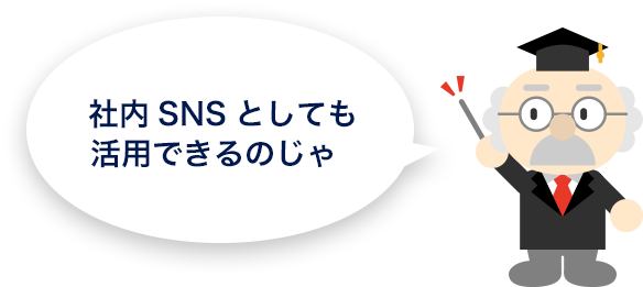 社内SNS