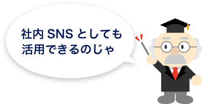 社内SNS