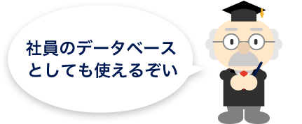 社員のデータベース