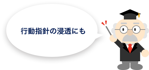 行動指針の浸透