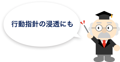 行動指針の浸透