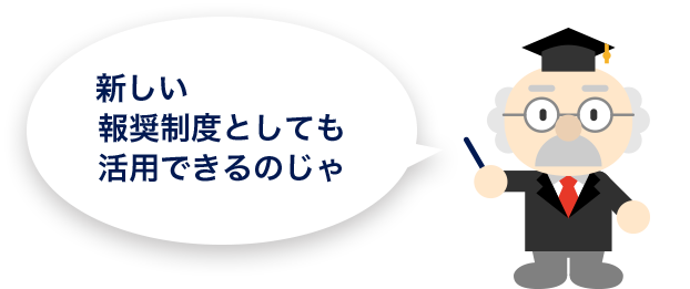 社員参加型の報酬制度