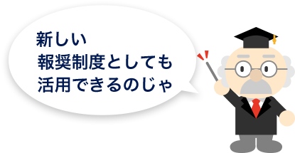 社員参加型の報酬制度