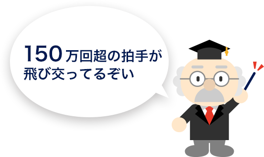 150万回超の拍手が飛び交っている