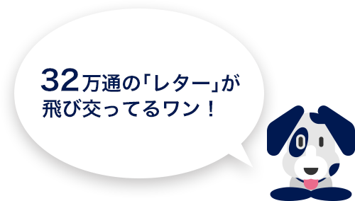 32万通のレターが飛び交っている