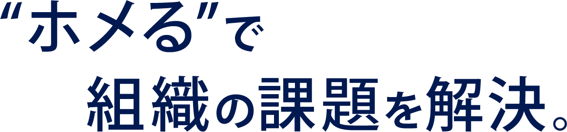 ホメるで組織の課題を解決