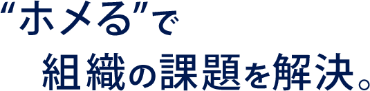 ホメるで組織の課題を解決