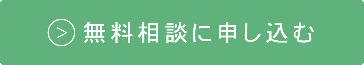 無料相談に申し込む