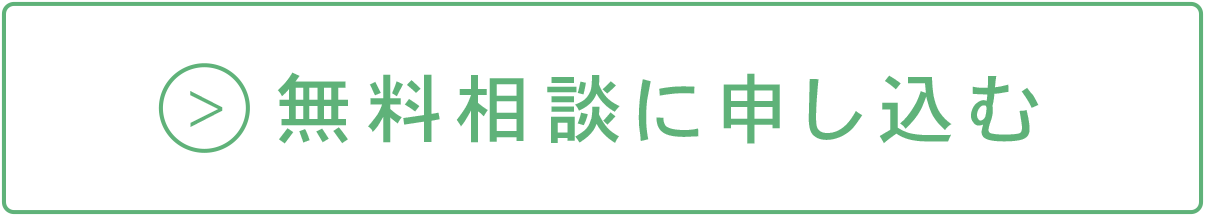 無料相談に申し込む