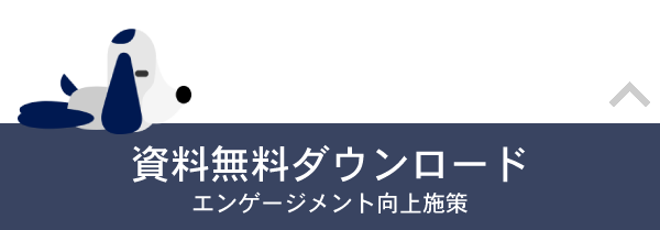 資料無料ダウンロード　エンゲージメント向上施策