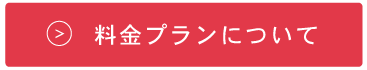 料金プランについて