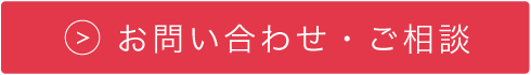 お問い合わせ・ご相談