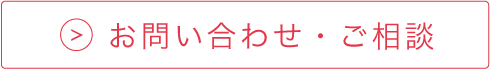 お問い合わせ・ご相談